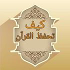 كتب كيف تحفظ  القرآن الكريم biểu tượng