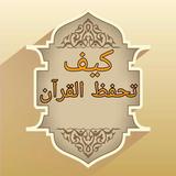 كتب كيف تحفظ  القرآن الكريم biểu tượng