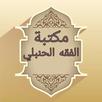 مكتبة الفقه الحنبلي - 22 كتاب APK