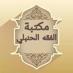 مكتبة الفقه الحنبلي - 22 كتاب