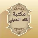 مكتبة الفقه الحنبلي - 22 كتاب APK