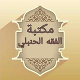 مكتبة الفقه الحنبلي icon