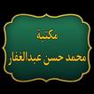 مكتبة كتب محمد حسن عبد الغفار