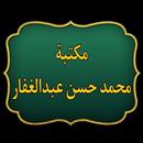 مكتبة محمد حسن عبد الغفار | 23 كتاب بدون نت APK