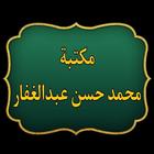 مكتبة كتب محمد حسن عبد الغفار icon
