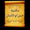 مكتبة الشيخ حسن أبو الأشبال APK