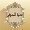 حاشية الدسوقي في الفقه المالكي APK