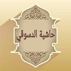 حاشية الدسوقي في الفقه المالكي biểu tượng