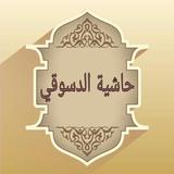حاشية الدسوقي في الفقه المالكي icon