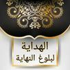 الهداية الى بلوغ النهاية في تف APK