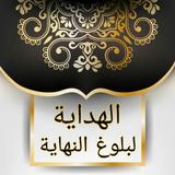 الهداية الى بلوغ النهاية icon