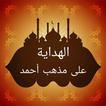 الهداية على مذهب الإمام أبي عب
