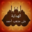 الهداية على مذهب الإمام أبي عب APK