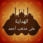 الهداية على مذهب الإمام أبي عب icon