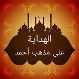 الهداية على مذهب الإمام أبي عب icon