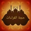 حجة القراءات [ علوم قرآن ] APK