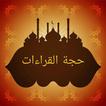 حجة القراءات [ علوم قرآن ]