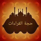 حجة القراءات biểu tượng