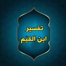 التفسير القيم للإمام ابن القيم APK