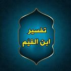 التفسير القيم للإمام ابن القيم icon