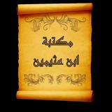 مكتبة كتب الشيخ ابن العثيمين ícone