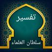 تفسير العز ابن عبد السلام