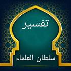تفسير العز ابن عبد السلام icon