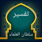 تفسير العز ابن عبد السلام biểu tượng