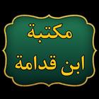 مكتبة ابن قدامة المقدسي icon
