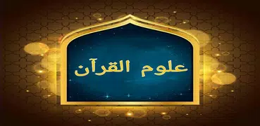 ثلاثة كتب في علوم القرآن