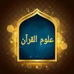 ثلاثة كتب في علوم القرآن