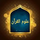 ثلاثة كتب في علوم القرآن ícone