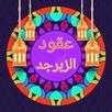 عقود الزبرجد على مسند الإمام أ APK
