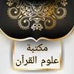 مكتبة كتب علوم القرآن - 9 كتب