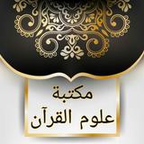 مكتبة كتب علوم القرآن - 9 كتب APK