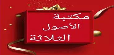 مكتبة كتب الآصول الثلاثة
