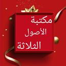 مكتبة كتب الآصول الثلاثة APK