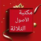 مكتبة كتب الآصول الثلاثة biểu tượng