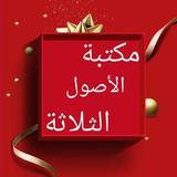مكتبة كتب الآصول الثلاثة biểu tượng