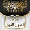 مكتبة كتب أصول الدين APK