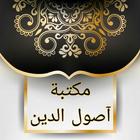 مكتبة كتب أصول الدين biểu tượng