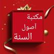 مكتبة كتب أصول السنة - 5 كتب