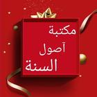 مكتبة كتب أصول السنة - 5 كتب icon