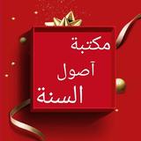 مكتبة كتب أصول السنة - 5 كتب icon