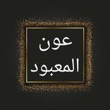 عون المعبود شرح سنن أبي داود biểu tượng