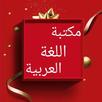 مكتبة اللغة العربية - 12 كتاب APK