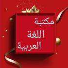 مكتبة اللغة العربية ícone