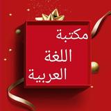 مكتبة اللغة العربية ícone