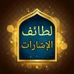 لطائف الإشارات (تفسير القشيري)
