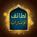 لطائف الإشارات (تفسير القشيري) APK